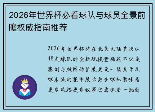 2026年世界杯必看球队与球员全景前瞻权威指南推荐