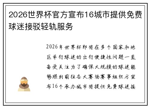2026世界杯官方宣布16城市提供免费球迷接驳轻轨服务 2026世界杯官方宣布16城市提供免费球迷接驳轻轨服务