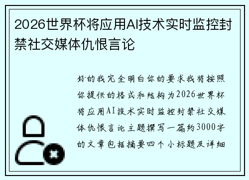 2026世界杯将应用AI技术实时监控封禁社交媒体仇恨言论 2026世界杯将应用AI技术实时监控封禁社交媒体仇恨言论