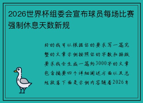 2026世界杯组委会宣布球员每场比赛强制休息天数新规 2026世界杯组委会宣布球员每场比赛强制休息天数新规