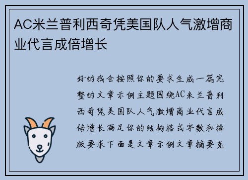 AC米兰普利西奇凭美国队人气激增商业代言成倍增长 AC米兰普利西奇凭美国队人气激增商业代言成倍增长