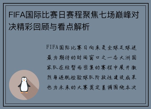 FIFA国际比赛日赛程聚焦七场巅峰对决精彩回顾与看点解析 FIFA国际比赛日赛程聚焦七场巅峰对决精彩回顾与看点解析