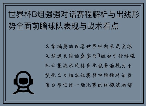 世界杯B组强强对话赛程解析与出线形势全面前瞻球队表现与战术看点 世界杯B组强强对话赛程解析与出线形势全面前瞻球队表现与战术看点