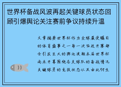 世界杯备战风波再起关键球员状态回顾引爆舆论关注赛前争议持续升温 世界杯备战风波再起关键球员状态回顾引爆舆论关注赛前争议持续升温
