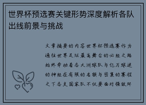 世界杯预选赛关键形势深度解析各队出线前景与挑战 世界杯预选赛关键形势深度解析各队出线前景与挑战