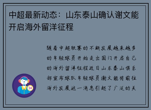 中超最新动态:山东泰山确认谢文能开启海外留洋征程 中超最新动态:山东泰山确认谢文能开启海外留洋征程