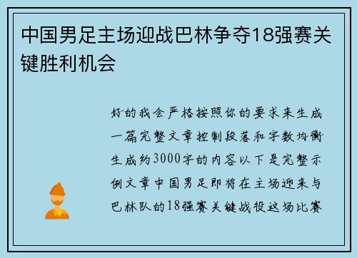 中国男足主场迎战巴林争夺18强赛关键胜利机会