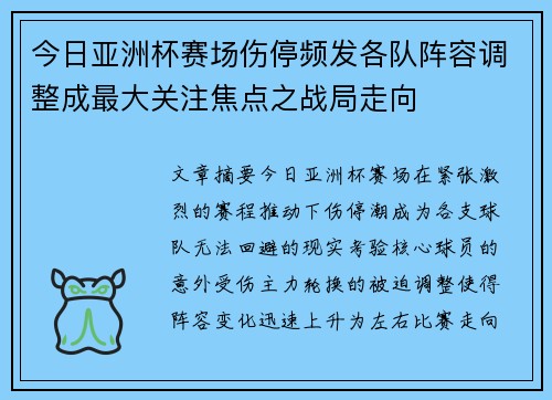 今日亚洲杯赛场伤停频发各队阵容调整成最大关注焦点之战局走向 今日亚洲杯赛场伤停频发各队阵容调整成最大关注焦点之战局走向