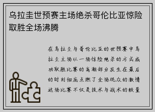 乌拉圭世预赛主场绝杀哥伦比亚惊险取胜全场沸腾