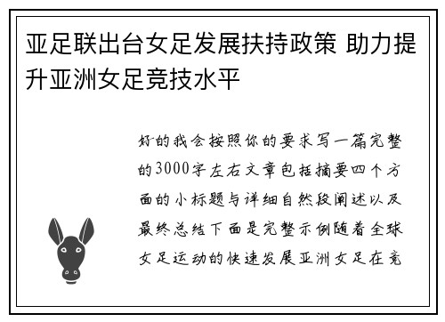亚足联出台女足发展扶持政策 助力提升亚洲女足竞技水平 亚足联出台女足发展扶持政策 助力提升亚洲女足竞技水平