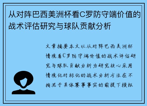 从对阵巴西美洲杯看C罗防守端价值的战术评估研究与球队贡献分析 从对阵巴西美洲杯看C罗防守端价值的战术评估研究与球队贡献分析