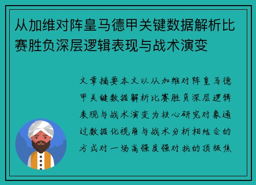从加维对阵皇马德甲关键数据解析比赛胜负深层逻辑表现与战术演变 从加维对阵皇马德甲关键数据解析比赛胜负深层逻辑表现与战术演变