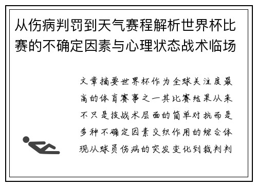 从伤病判罚到天气赛程解析世界杯比赛的不确定因素与心理状态战术临场 从伤病判罚到天气赛程解析世界杯比赛的不确定因素与心理状态战术临场