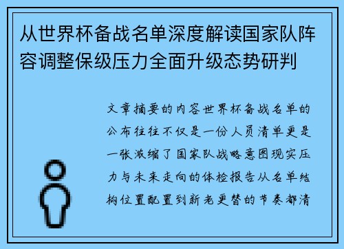 从世界杯备战名单深度解读国家队阵容调整保级压力全面升级态势研判 从世界杯备战名单深度解读国家队阵容调整保级压力全面升级态势研判