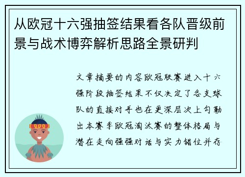 从欧冠十六强抽签结果看各队晋级前景与战术博弈解析思路全景研判