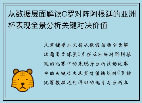 从数据层面解读C罗对阵阿根廷的亚洲杯表现全景分析关键对决价值