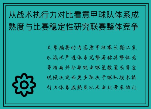 从战术执行力对比看意甲球队体系成熟度与比赛稳定性研究联赛整体竞争格局 从战术执行力对比看意甲球队体系成熟度与比赛稳定性研究联赛整体竞争格局