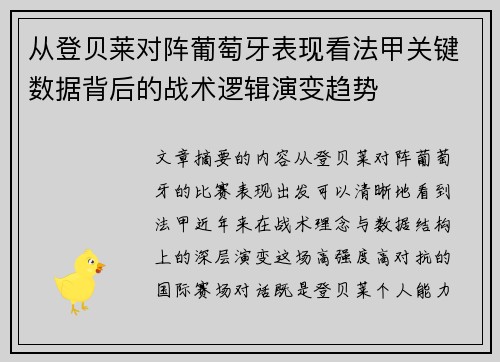 从登贝莱对阵葡萄牙表现看法甲关键数据背后的战术逻辑演变趋势 从登贝莱对阵葡萄牙表现看法甲关键数据背后的战术逻辑演变趋势