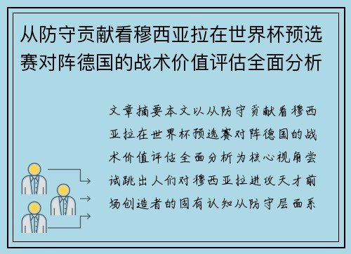 从防守贡献看穆西亚拉在世界杯预选赛对阵德国的战术价值评估全面分析