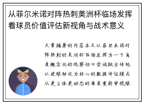 从菲尔米诺对阵热刺美洲杯临场发挥看球员价值评估新视角与战术意义