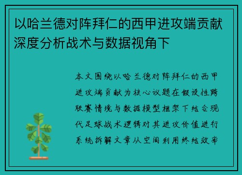 以哈兰德对阵拜仁的西甲进攻端贡献深度分析战术与数据视角下 以哈兰德对阵拜仁的西甲进攻端贡献深度分析战术与数据视角下