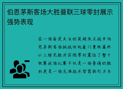 伯恩茅斯客场大胜曼联三球零封展示强势表现 伯恩茅斯客场大胜曼联三球零封展示强势表现
