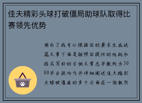 佳夫精彩头球打破僵局助球队取得比赛领先优势 佳夫精彩头球打破僵局助球队取得比赛领先优势
