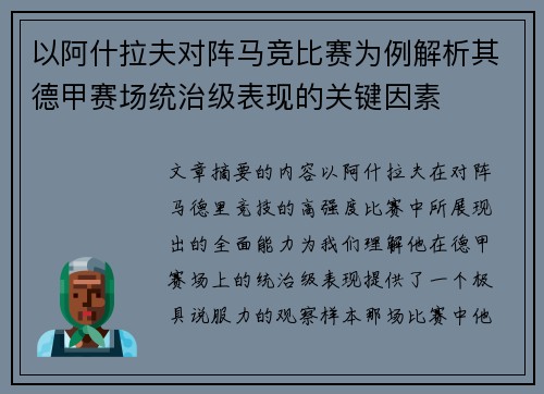 以阿什拉夫对阵马竞比赛为例解析其德甲赛场统治级表现的关键因素