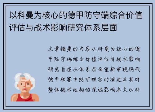 以科曼为核心的德甲防守端综合价值评估与战术影响研究体系层面 以科曼为核心的德甲防守端综合价值评估与战术影响研究体系层面