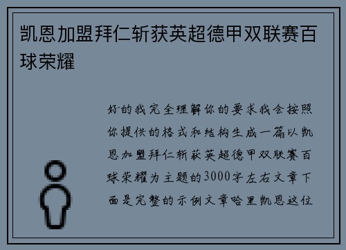凯恩加盟拜仁斩获英超德甲双联赛百球荣耀 凯恩加盟拜仁斩获英超德甲双联赛百球荣耀