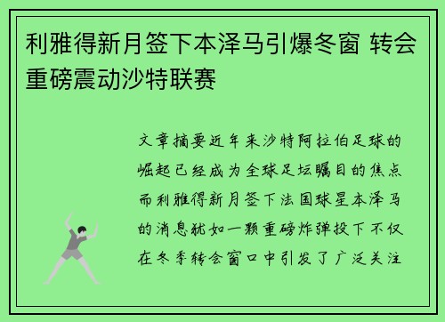 利雅得新月签下本泽马引爆冬窗 转会重磅震动沙特联赛 利雅得新月签下本泽马引爆冬窗 转会重磅震动沙特联赛