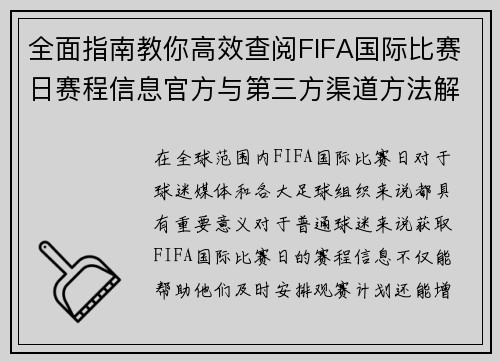 全面指南教你高效查阅FIFA国际比赛日赛程信息官方与第三方渠道方法解析 全面指南教你高效查阅FIFA国际比赛日赛程信息官方与第三方渠道方法解析
