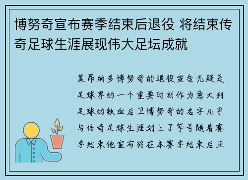 博努奇宣布赛季结束后退役 将结束传奇足球生涯展现伟大足坛成就 博努奇宣布赛季结束后退役 将结束传奇足球生涯展现伟大足坛成就
