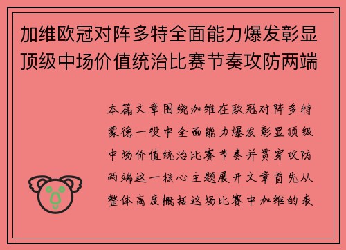 加维欧冠对阵多特全面能力爆发彰显顶级中场价值统治比赛节奏攻防两端 加维欧冠对阵多特全面能力爆发彰显顶级中场价值统治比赛节奏攻防两端