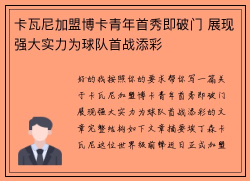 卡瓦尼加盟博卡青年首秀即破门 展现强大实力为球队首战添彩