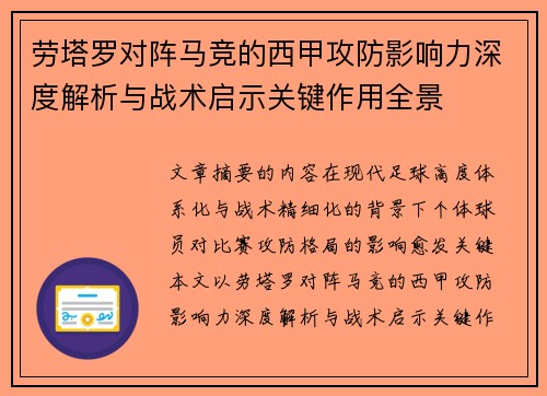劳塔罗对阵马竞的西甲攻防影响力深度解析与战术启示关键作用全景 劳塔罗对阵马竞的西甲攻防影响力深度解析与战术启示关键作用全景