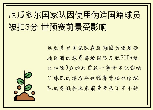 厄瓜多尔国家队因使用伪造国籍球员被扣3分 世预赛前景受影响