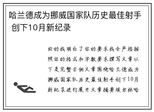 哈兰德成为挪威国家队历史最佳射手 创下10月新纪录 哈兰德成为挪威国家队历史最佳射手 创下10月新纪录