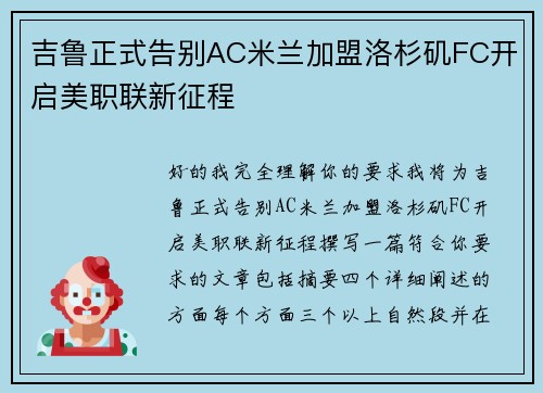 吉鲁正式告别AC米兰加盟洛杉矶FC开启美职联新征程 吉鲁正式告别AC米兰加盟洛杉矶FC开启美职联新征程