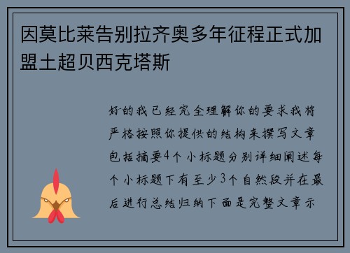 因莫比莱告别拉齐奥多年征程正式加盟土超贝西克塔斯 因莫比莱告别拉齐奥多年征程正式加盟土超贝西克塔斯