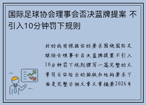 国际足球协会理事会否决蓝牌提案 不引入10分钟罚下规则 国际足球协会理事会否决蓝牌提案 不引入10分钟罚下规则