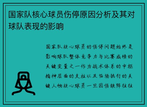 国家队核心球员伤停原因分析及其对球队表现的影响 国家队核心球员伤停原因分析及其对球队表现的影响