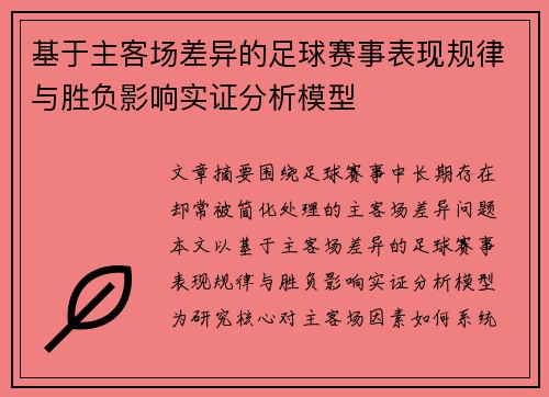 基于主客场差异的足球赛事表现规律与胜负影响实证分析模型 基于主客场差异的足球赛事表现规律与胜负影响实证分析模型