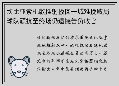 坎比亚索机敏推射扳回一城难挽败局球队顽抗至终场仍遗憾告负收官 坎比亚索机敏推射扳回一城难挽败局球队顽抗至终场仍遗憾告负收官