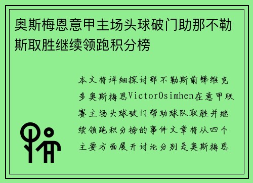 奥斯梅恩意甲主场头球破门助那不勒斯取胜继续领跑积分榜 奥斯梅恩意甲主场头球破门助那不勒斯取胜继续领跑积分榜