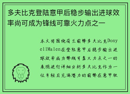 多夫比克登陆意甲后稳步输出进球效率尚可成为锋线可靠火力点之一 多夫比克登陆意甲后稳步输出进球效率尚可成为锋线可靠火力点之一