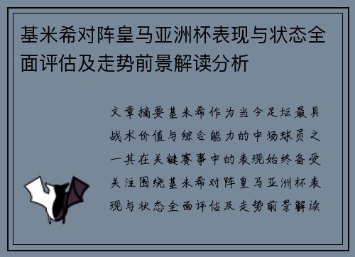 基米希对阵皇马亚洲杯表现与状态全面评估及走势前景解读分析 基米希对阵皇马亚洲杯表现与状态全面评估及走势前景解读分析