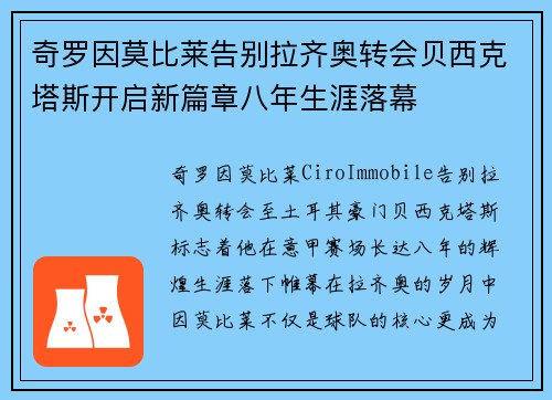 奇罗因莫比莱告别拉齐奥转会贝西克塔斯开启新篇章八年生涯落幕 奇罗因莫比莱告别拉齐奥转会贝西克塔斯开启新篇章八年生涯落幕