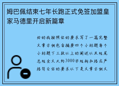 姆巴佩结束七年长跑正式免签加盟皇家马德里开启新篇章