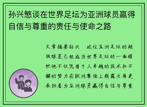 孙兴慜谈在世界足坛为亚洲球员赢得自信与尊重的责任与使命之路 孙兴慜谈在世界足坛为亚洲球员赢得自信与尊重的责任与使命之路